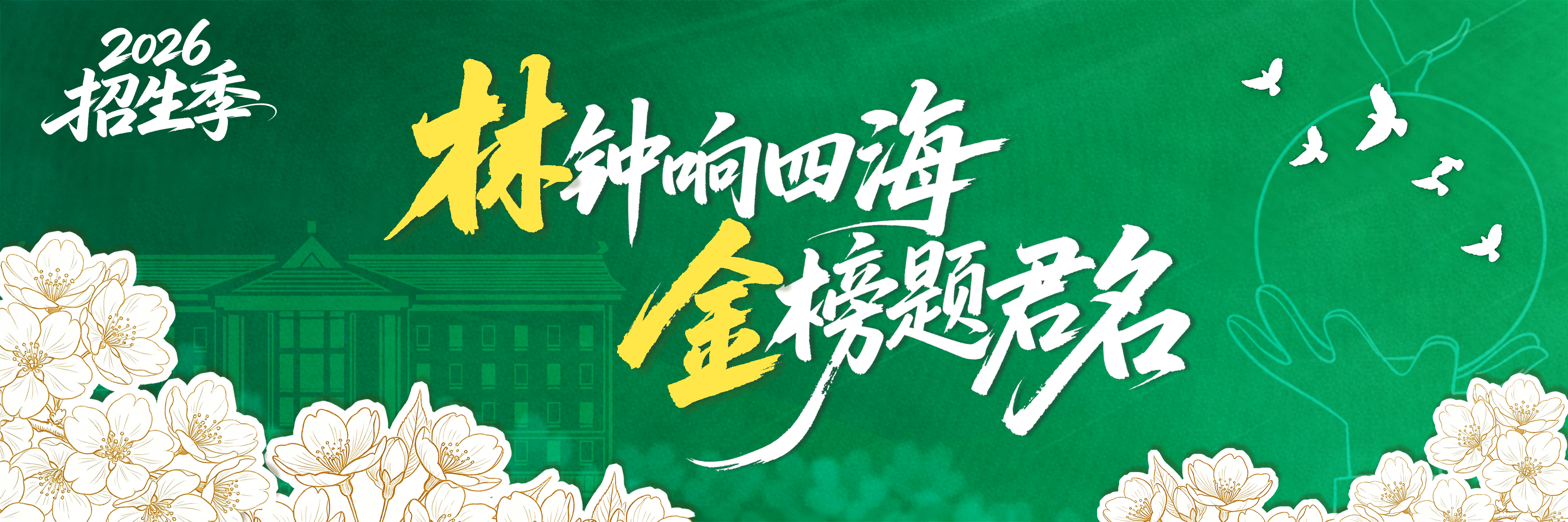 2026招生季