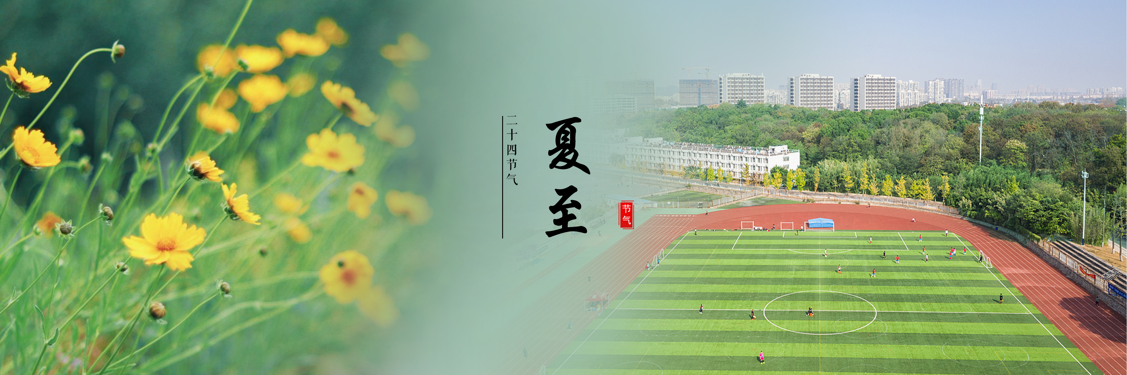 夏至
