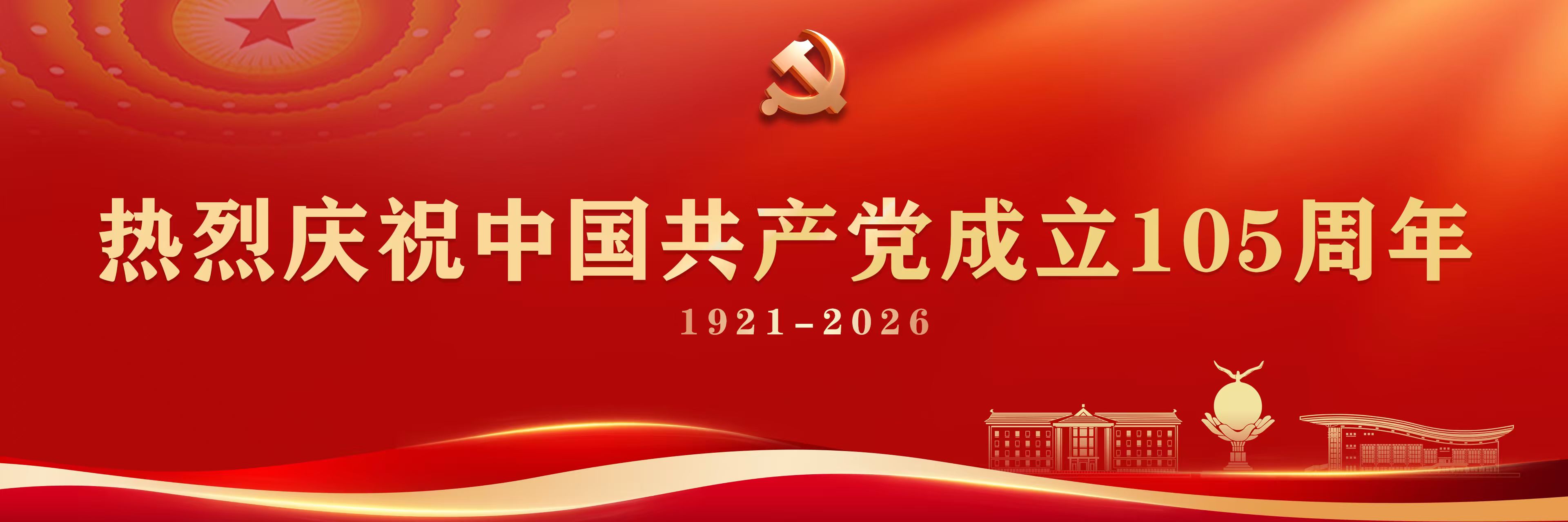 热烈庆祝中国共产党成立105周...